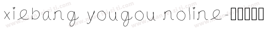 xiebang yougou noline字体转换